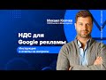 НДС для Google рекламы: инструкция и ответы на вопросы