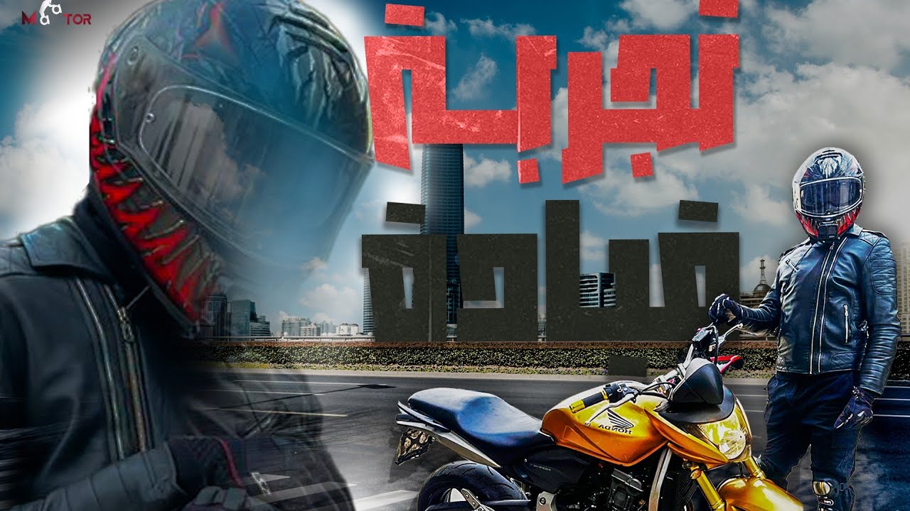 تجربة قيادة Honda Hornet 2007 - والمقارنه مع الـ Baby king