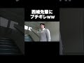 西崎先輩にブチギレw #テセサクch #コント #学校あるある #テセサク #高校生 #ミラノ