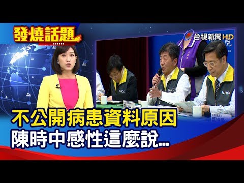 不公開病患資料原因 陳時中感性這麼說...【發燒話題】-20200303
