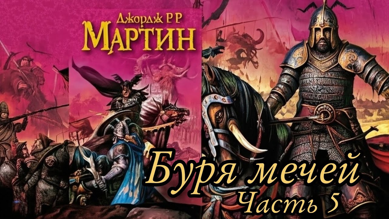 Мартин Джордж - Песнь льда и пламени 03 (Буря мечей) Часть 5