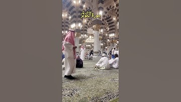 Surah Al Kawthar Tilawat Masjid Nabawi Vlog #egzonibrahimi #surahkawthar #سورة_الكوثر #quran
