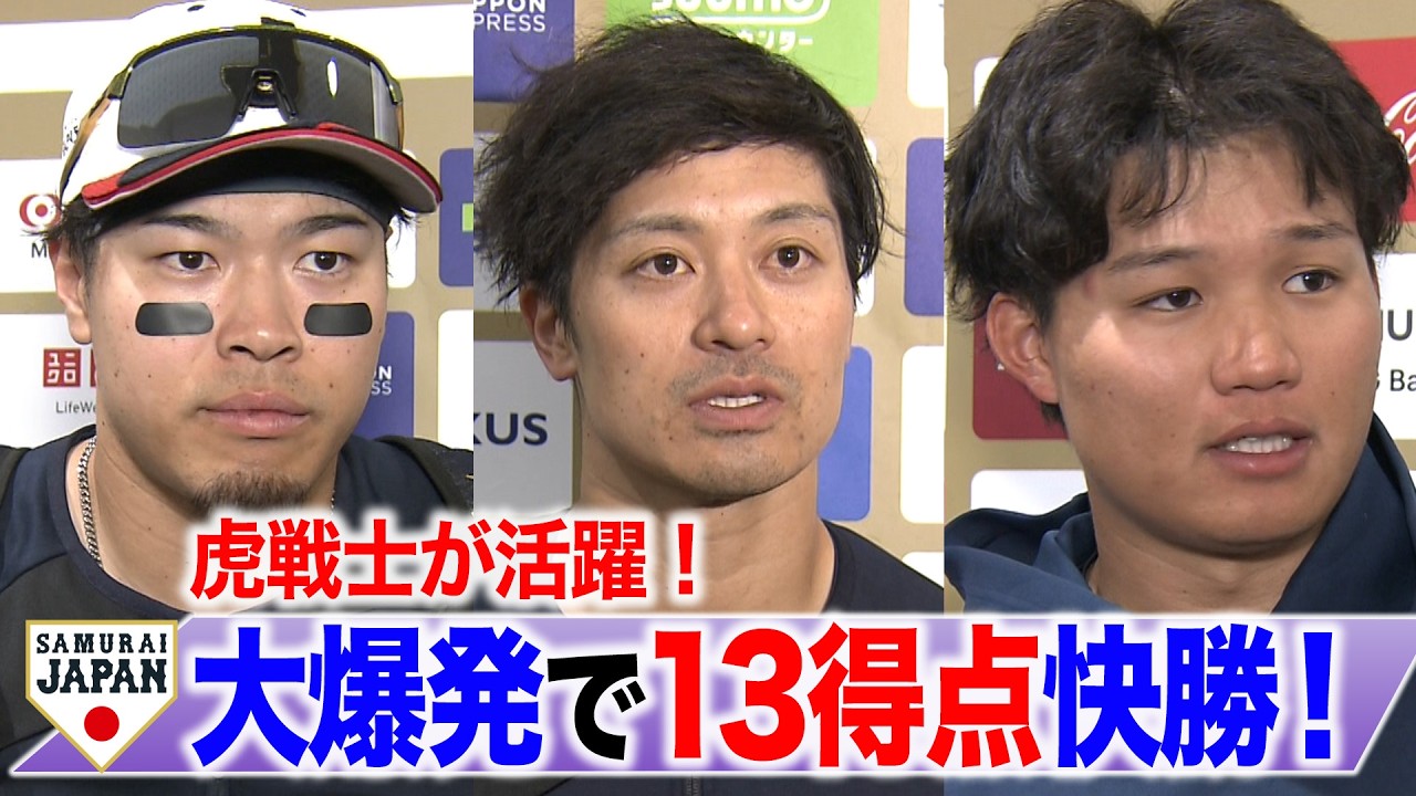 WBC連覇へ！虎戦士が大爆発！「アピールできた」森下翔太　坂本誠一郎　佐藤輝明　井端弘和監督　ソフトバンク戦後