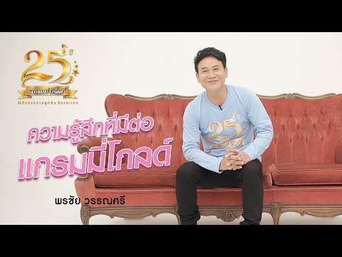 Interview 25 ปี แกรมมี่ โกลด์ : พรชัย วรรณศรี【SCOOP】