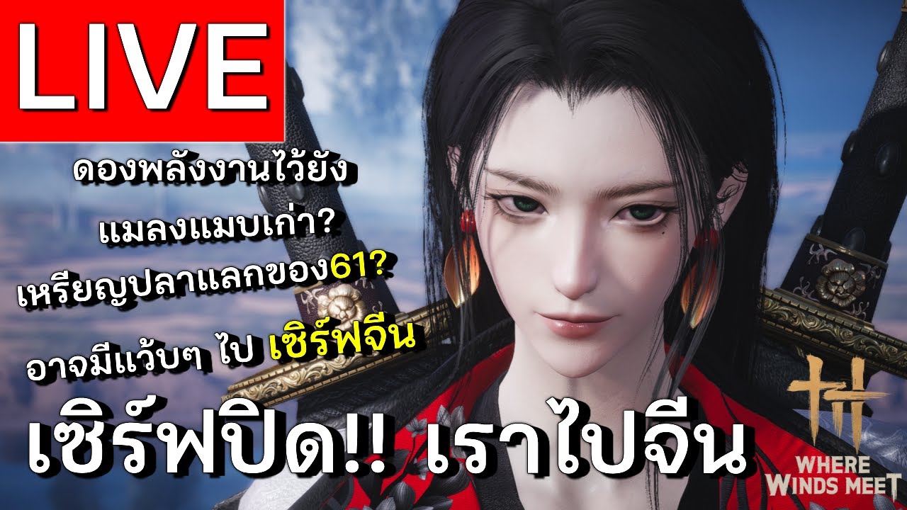 LIVE | Where Winds Meet  เลเวล 61 ใกล้ฉัน แพทใหม่พร้อมลงมือถือ! | EP 14