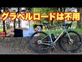 ロードバイク グラベルロードを買うと後悔してしまう