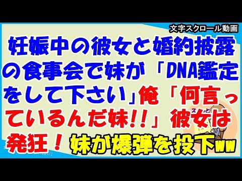 【スカッとする話 修羅場】妊娠中の彼女と婚約披露の食事会にて妹が言った「DNA鑑定してください!!」俺「おい何言ってんだ妹!!」→妹、爆弾投下…（スカッとティータイム）