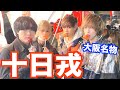 【十日戎】漢気ジャンケンで勝ったやつが祭りの屋台全奢り勝負!!!【後編】