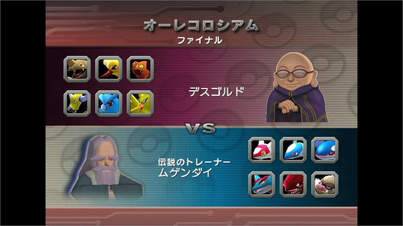 【ポケモンコロシアム】デスゴルドパーティでオーレコロシアムLv100対戦モードダブルバトル