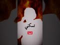 روحي يل منهكه     قريبا  سمعها