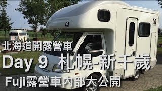 Day09札幌-Toyota還車分享（Fuji露營車介紹）- 北海道露營車 ...