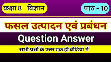फसल उत्पादन एवं प्रबंधन || Question Answer || कक्षा 8 विज्ञान पाठ 10