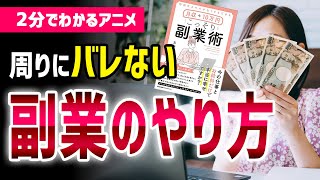 【2分でわかるアニメ】周りの人にバレずに副業する方法！「月収＋10万円　こっそり副業術」［本要約］