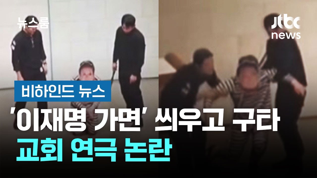 '이재명 가면' 씌우고 구타…교회 연극 논란 