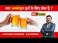 Is Alcohol Good For The Heart ? | Dr. Bimal Chhajer | Saaol