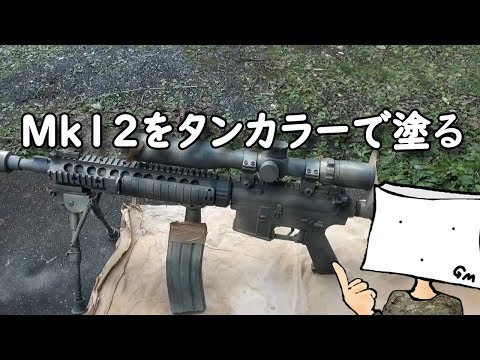 Mk12をタンカラーで塗る【エアガン】 - YouTube