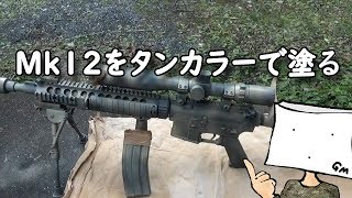 Mk12をタンカラーで塗る【エアガン】 - YouTube