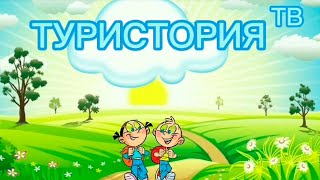 ТУРИСТОРИЯ ТВ (2021). Центр 