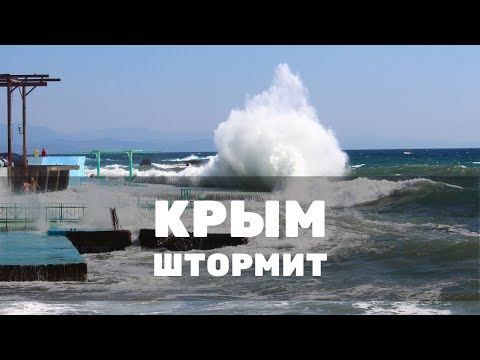 Видео: Крым. Сильный шторм. Волны выше зданий. Алушта. Санаторий Утес.