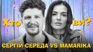 картинка: Хто ти? #66 Сергій Середа х MamaRika