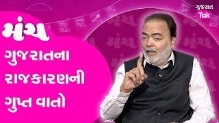 Manch Gujarat | Ajay Umat Exclusive Interview | Gujarat ના રાજકાજની ગુપ્ત વાતો | #gujaratpolitics