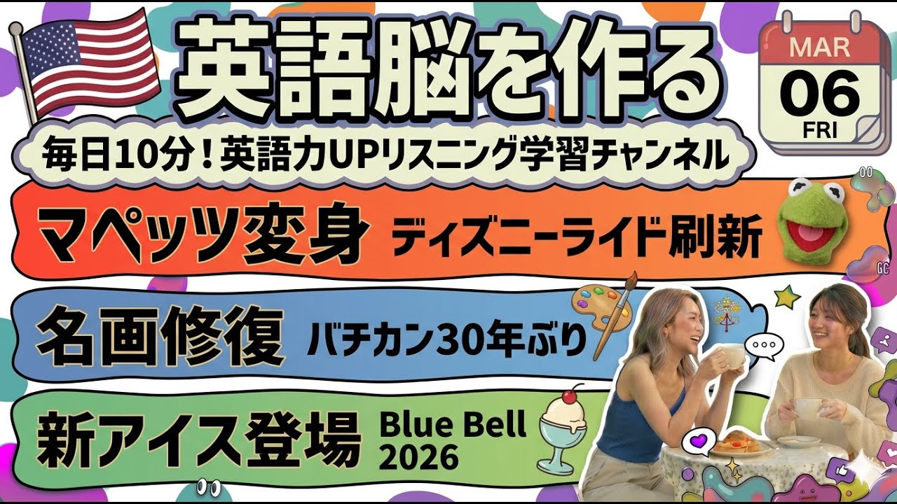 【英語ニュース】ディズニーがマペッツでライド刷新！バチカン修復で隠れた色が復活＆Blue Bell新アイス登場｜英語聞き流し・英会話・シャドーイング・TOEIC・英語学習 | 2026-03-06