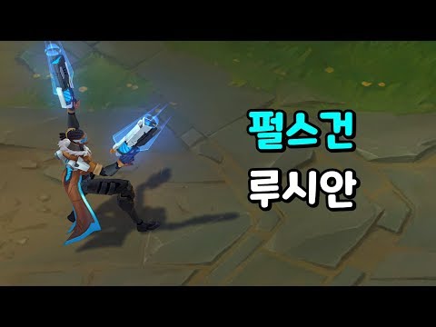 <strong>펄스건</strong> 루시안 (Pulsefire Lucian Skin Preview)