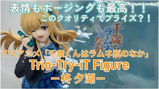 千歳くんはラムネ瓶のなか Trio-Try-iT Figure柊 夕湖 チラムネ】表情もポージングも最高！千歳くんはラムネ瓶のなか トリオ