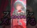 フローヴァが’’今1番引かれてる’’理由 #鳴潮 #フローヴァ ※私ももう引きました ※個人の感想です