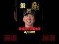 阪神🔥髙橋遥、早川が登録抹消‼️連覇に向けてのローテ運用の考え方‼️来週巨人中日6連戦のローテを推察‼️今週は首位を固めていくぞ‼️#阪神タイガース#阪神タイガースをたしなむ￼