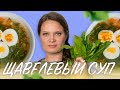 РЕЦЕПТ ЛЕТНЕГО ЩАВЕЛЕВОГО СУПА | БЫСТРО И ПРОСТО