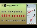 Как получить 6500 грн от государства  /  Як отримати 6500 грн від держави  через Дію / ЄПідтримка