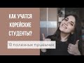 10 ПОЛЕЗНЫХ ПРИВЫЧЕК КОРЕЙСКИХ СТУДЕНТОВ