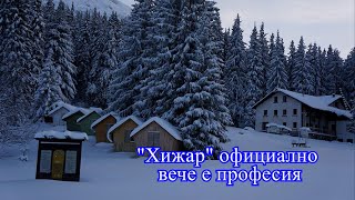 "Хижар" официално вече е професия