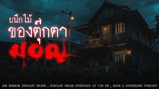 ผนึกไม้ของตุ๊กตามอญ | 108 เรื่องหลอน PODCAST EP.385