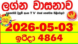 Lagna Wasana 4864 2026.05.03 Today DLB Lottery Result අද ලග්න වාසනාව Lagna ප්‍රතිඵල dlb Sunday