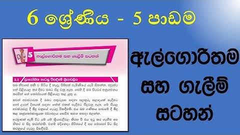Grade 6 ICT textbook 5th lesson Algorithm and Flow chart | 6 ශ්‍රේණිය ICT 5 වන පාඩම ඇල්ගොරිතම