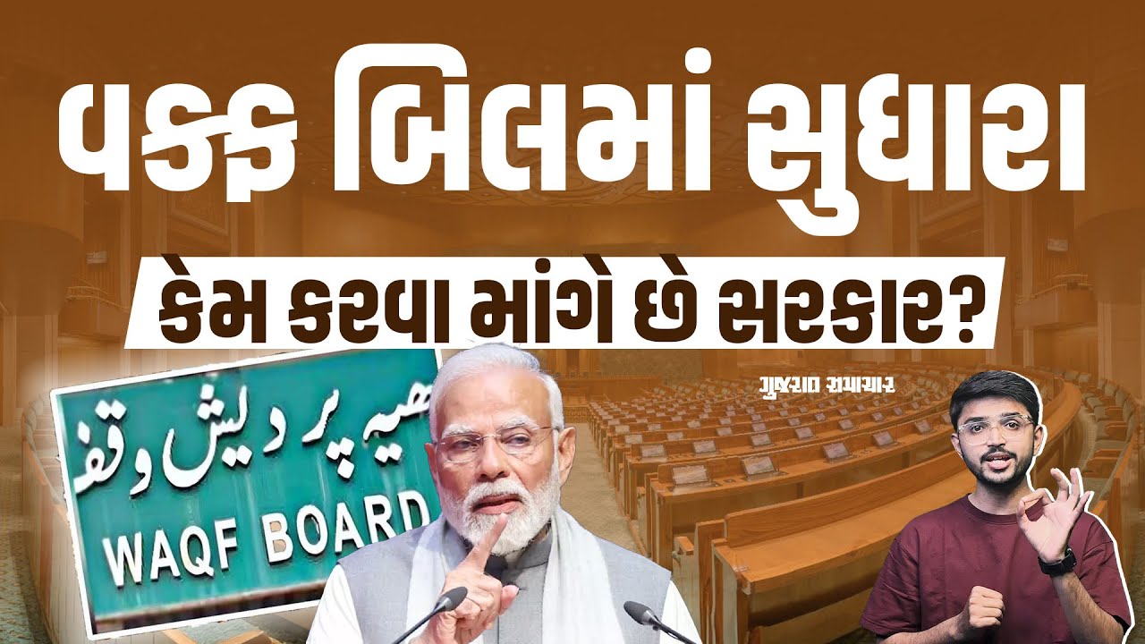 Waqf Bill થી દેશમાં કયા ફેરફાર કરવા માંગે છે સરકાર? જાણો તમામ માહિતી | Gujarat Samachar