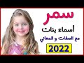اسماء بنات اسم سمر معنى اسم سمر صفات حاملة اسم سمر 2022 