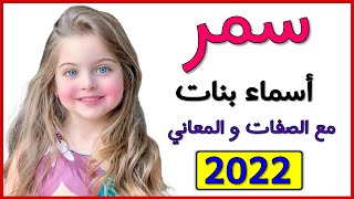 اسماء بنات اسم سمر معنى اسم سمر صفات حاملة اسم سمر 2022  💞❤️💕