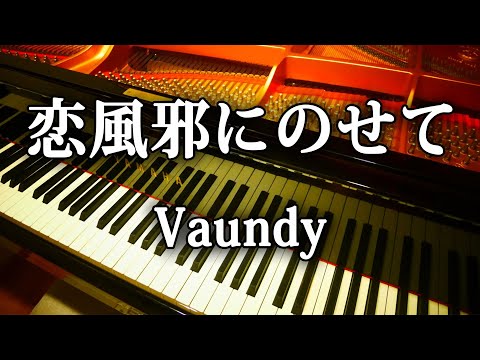恋風邪にのせて ピアノ 弾いてみた 彼とオオカミちゃんには騙されない　Vaundy