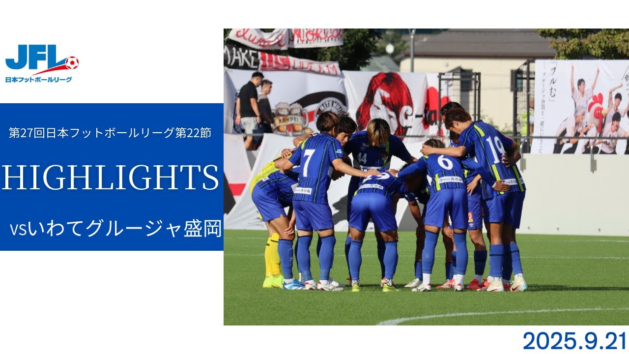 第27回JFL 第22節 ラインメール青森FC vs  いわてグルージャ盛岡 試合ハイライト