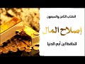 [ كتاب مسموع] إصلاح المال للحافظ ابن أبي الدنيا