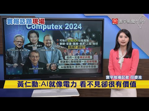 【#寰報推播】接下來將是AI PC新世代！不需依賴雲端計算 20240604｜#寰宇新聞 ‪@globalnewstw‬