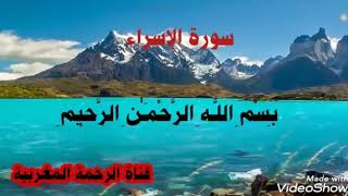 سورة الإسراء للشيخ عبد الرحمن العوسي تلاوة خاشعة  ماشاء الله