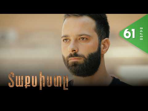 Տաքսիստը, Սերիա 61 / Taxisty