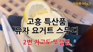 고흥 특산품으로 만든 유자 요거트 스무디 [유자당 카페] 여긴 또갈집Ep.7
