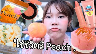 ใช้ชีวิตสีพีช 1 วัน! 🍑 เมื่อทุกอย่างเป็นพีช จะเป็นยังไง?