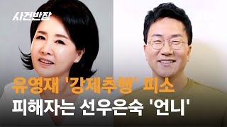 유영재 '강제추행' 피소…피해자는 선우은숙 '언니' / JTBC 사건반장