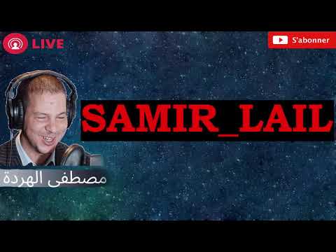 سمير الليل بوح هدى من الجديدة